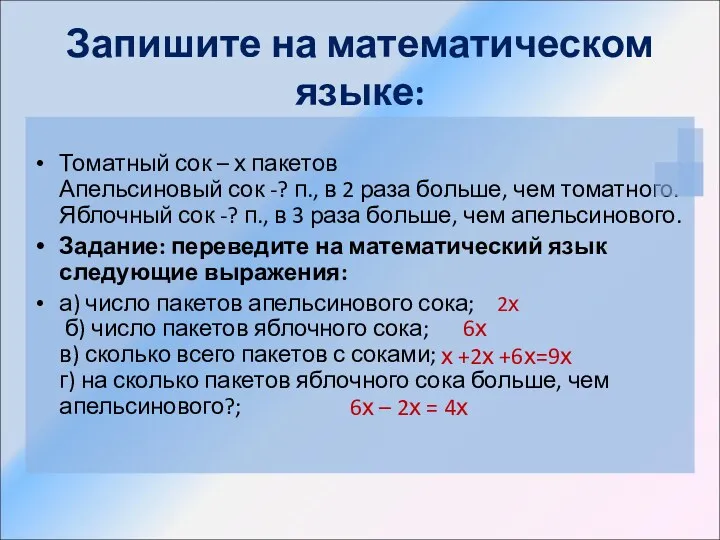 Томатный сок – х пакетов Апельсиновый сок -? п., в