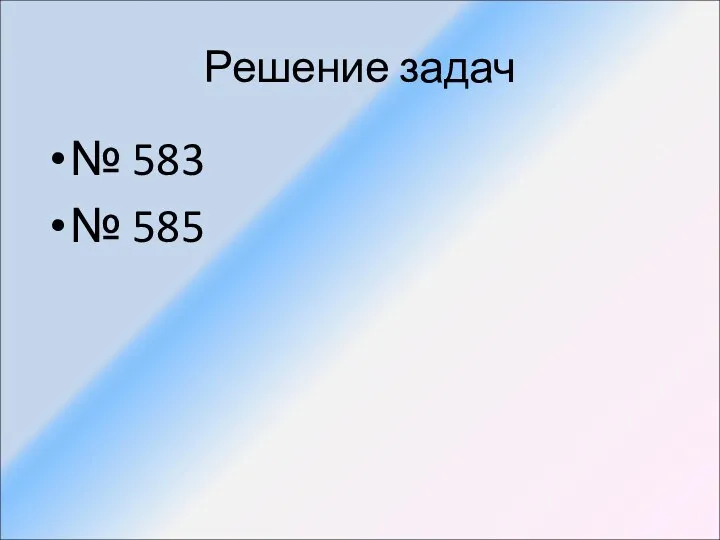 Решение задач № 583 № 585