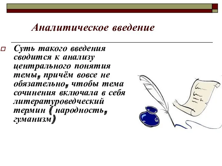 Аналитическое введение Суть такого введения сводится к анализу центрального понятия