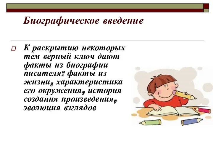 Биографическое введение К раскрытию некоторых тем верный ключ дают факты