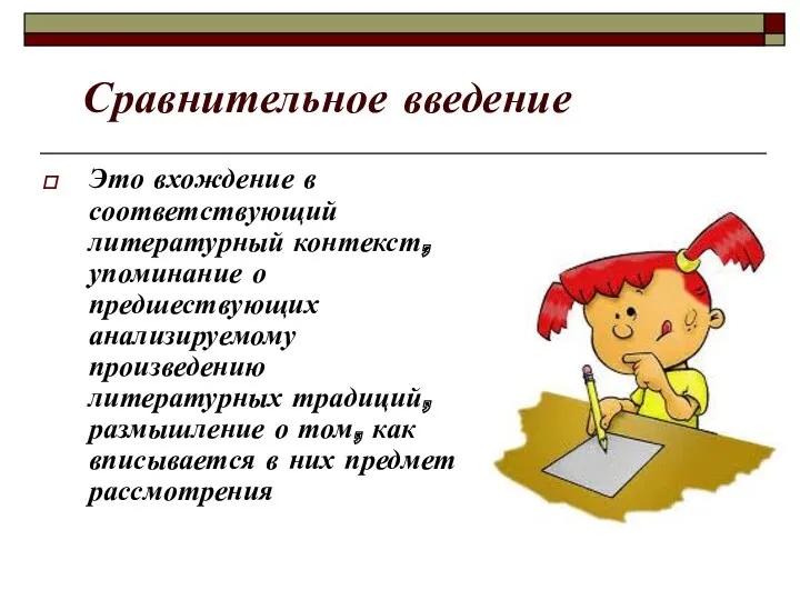 Сравнительное введение Это вхождение в соответствующий литературный контекст, упоминание о