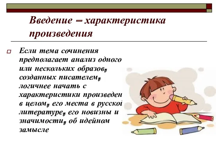 Введение – характеристика произведения Если тема сочинения предполагает анализ одного