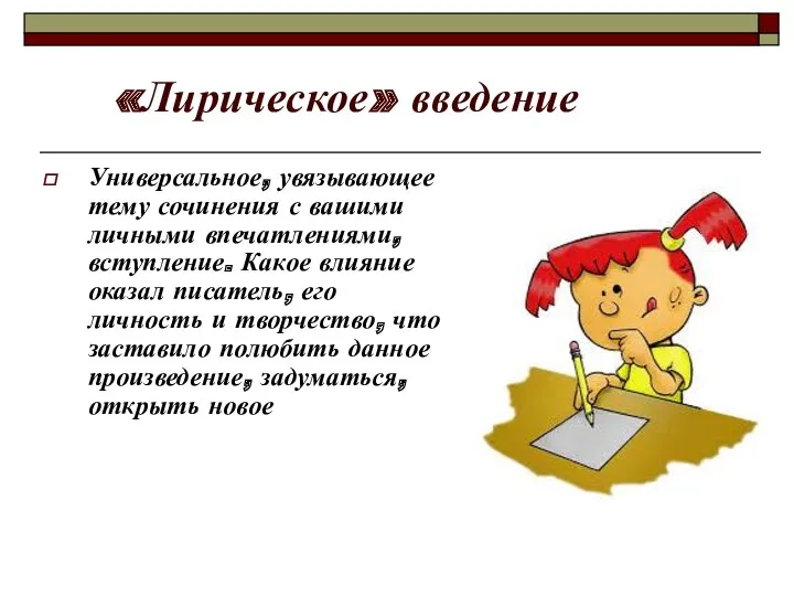 «Лирическое» введение Универсальное, увязывающее тему сочинения с вашими личными впечатлениями,