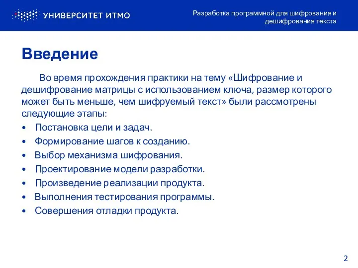 Введение Разработка программной для шифрования и дешифрования текста Во время