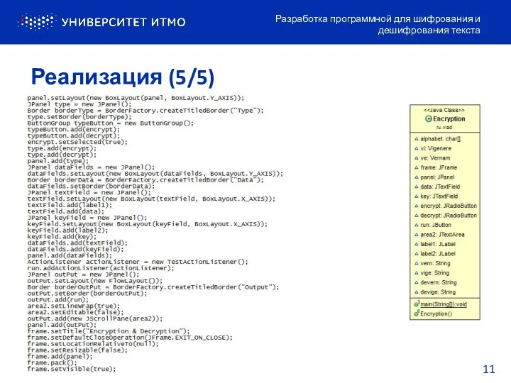 Реализация (5/5) Разработка программной для шифрования и дешифрования текста 10 11