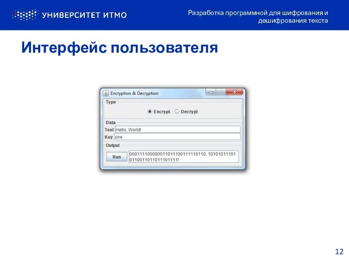 Интерфейс пользователя Разработка программной для шифрования и дешифрования текста 12