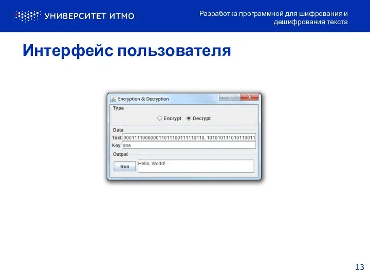 Интерфейс пользователя Разработка программной для шифрования и дешифрования текста 13