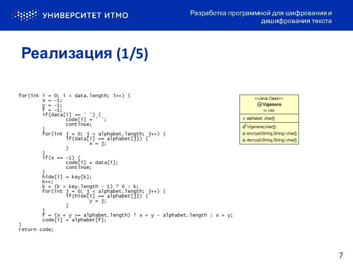 Реализация (1/5) Разработка программной для шифрования и дешифрования текста 7