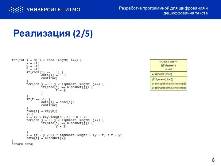 Реализация (2/5) Разработка программной для шифрования и дешифрования текста 8