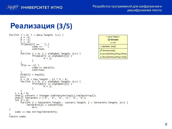 Реализация (3/5) Разработка программной для шифрования и дешифрования текста 9