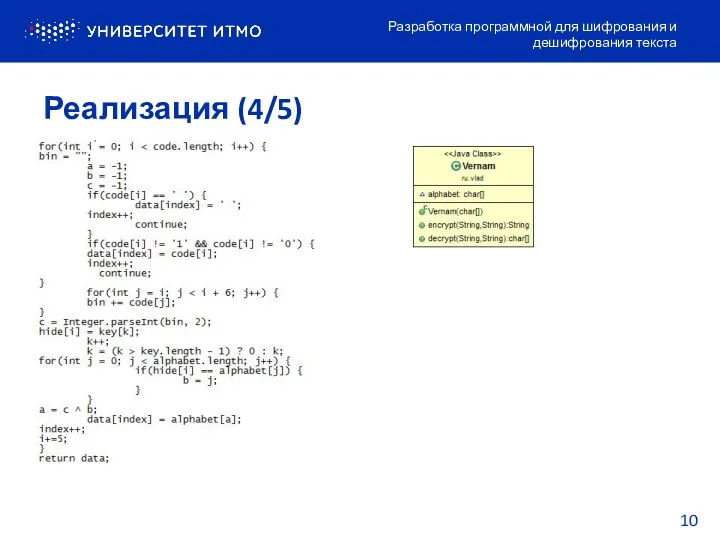 Реализация (4/5) Разработка программной для шифрования и дешифрования текста 10