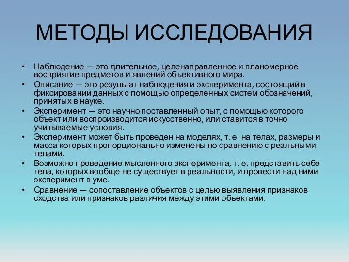 МЕТОДЫ ИССЛЕДОВАНИЯ Наблюдение — это длительное, целенаправленное и планомерное восприятие