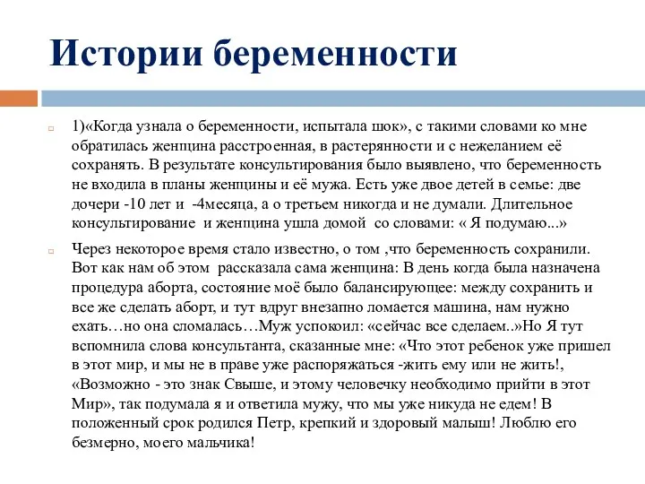 Истории беременности 1)«Когда узнала о беременности, испытала шок», с такими