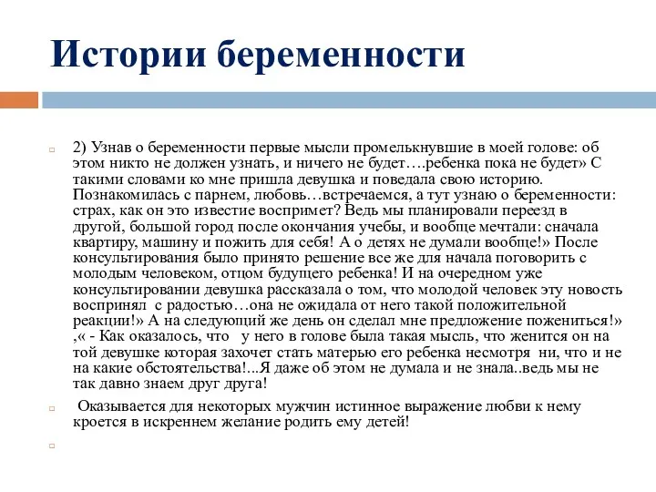 Истории беременности 2) Узнав о беременности первые мысли промелькнувшие в