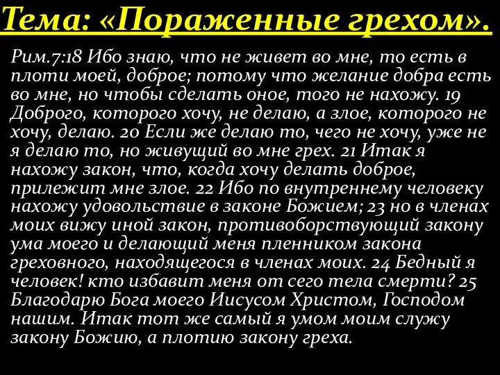 Тема: «Пораженные грехом». Рим.7:18 Ибо знаю, что не живет во