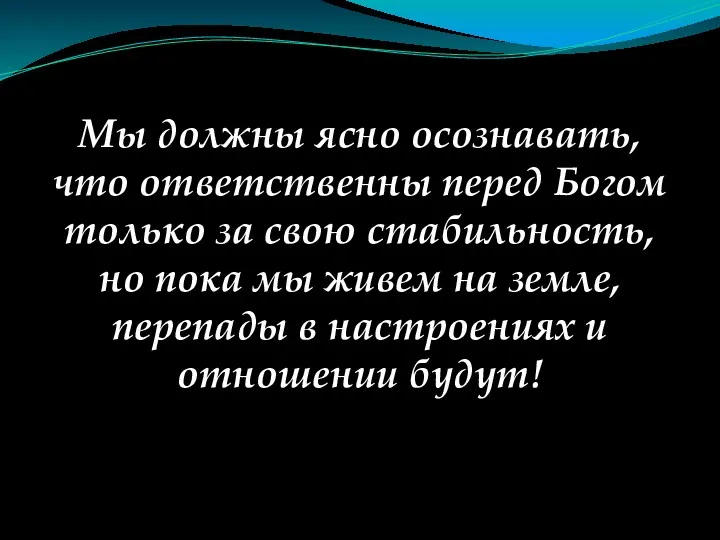 Мы должны ясно осознавать, что ответственны перед Богом только за