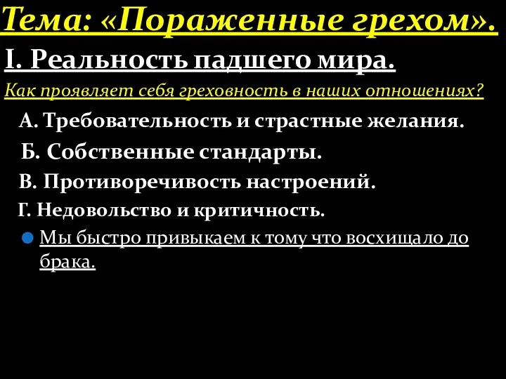 Тема: «Пораженные грехом». І. Реальность падшего мира. Как проявляет себя