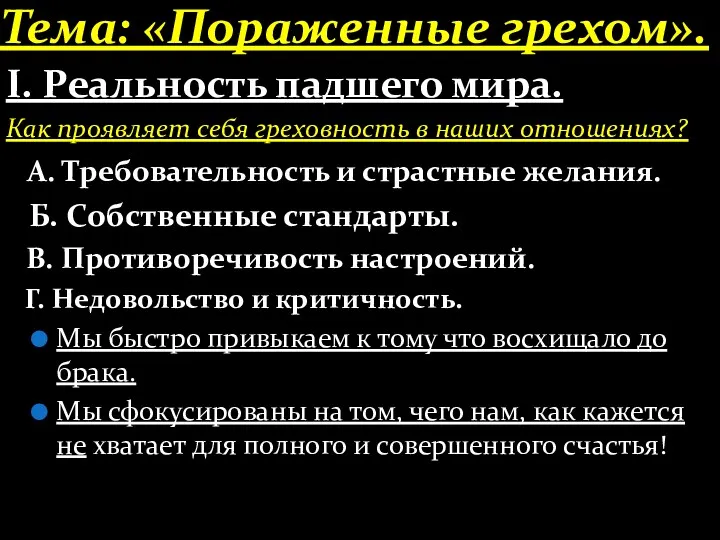 Тема: «Пораженные грехом». І. Реальность падшего мира. Как проявляет себя