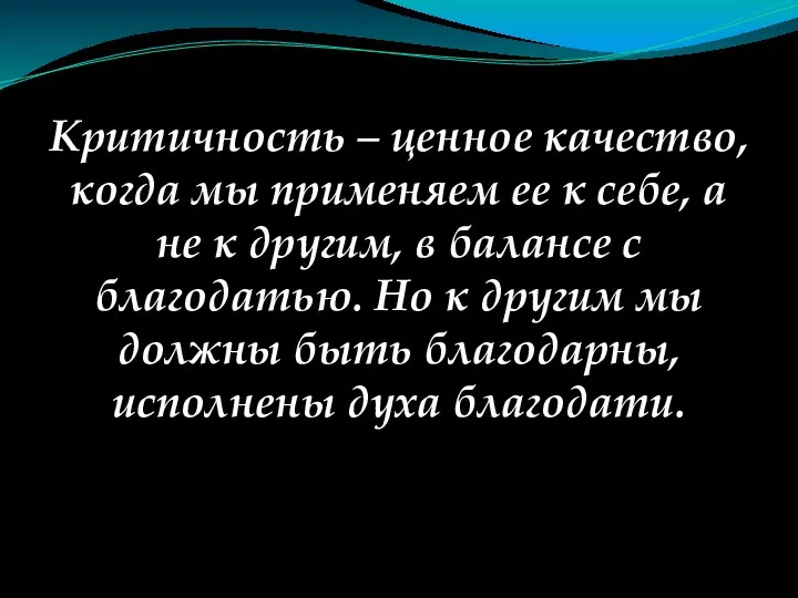 Критичность – ценное качество, когда мы применяем ее к себе,