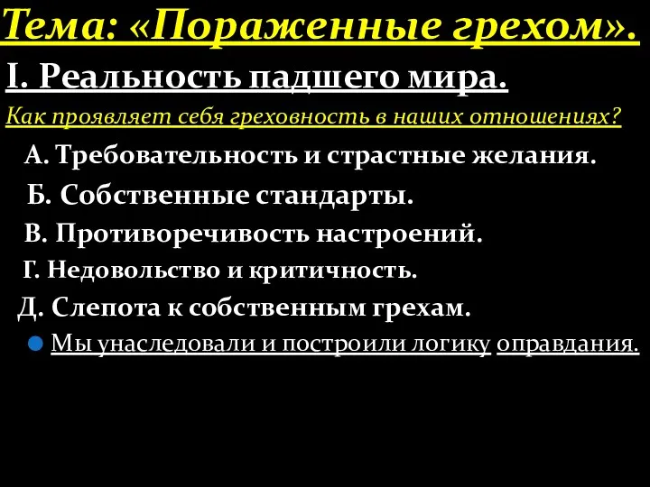 Тема: «Пораженные грехом». І. Реальность падшего мира. Как проявляет себя