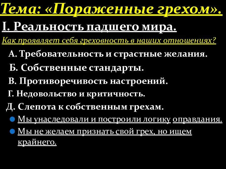 Тема: «Пораженные грехом». І. Реальность падшего мира. Как проявляет себя