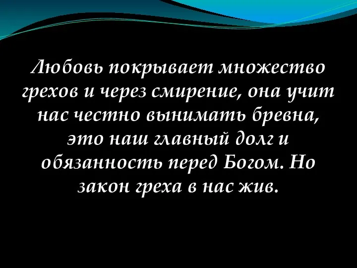 Любовь покрывает множество грехов и через смирение, она учит нас