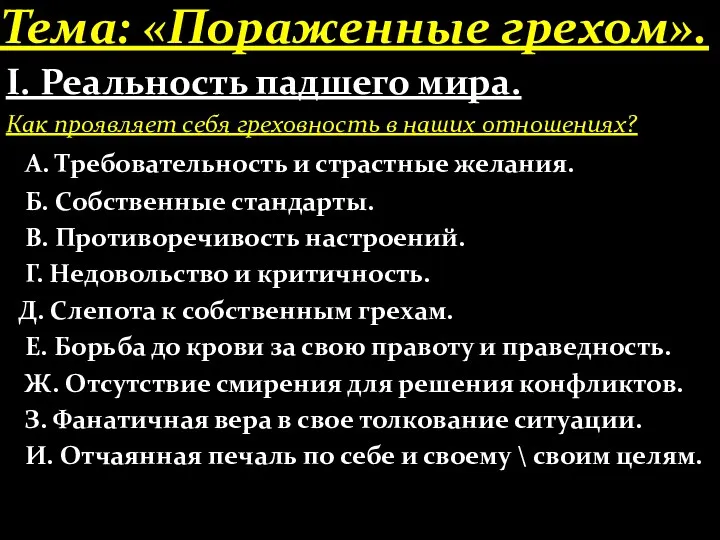 Тема: «Пораженные грехом». І. Реальность падшего мира. Как проявляет себя