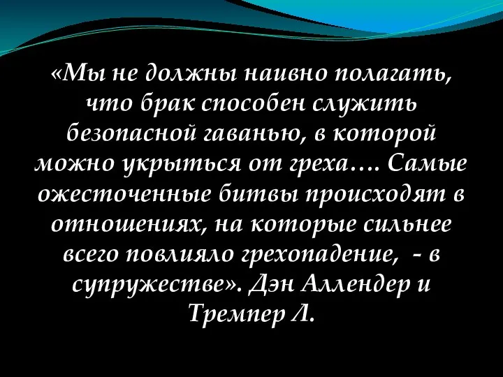 «Мы не должны наивно полагать, что брак способен служить безопасной