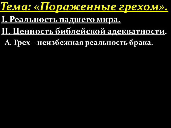 Тема: «Пораженные грехом». І. Реальность падшего мира. ІІ. Ценность библейской