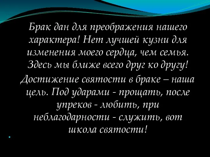 Брак дан для преображения нашего характера! Нет лучшей кузни для