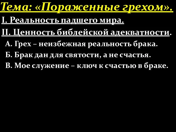 Тема: «Пораженные грехом». І. Реальность падшего мира. ІІ. Ценность библейской