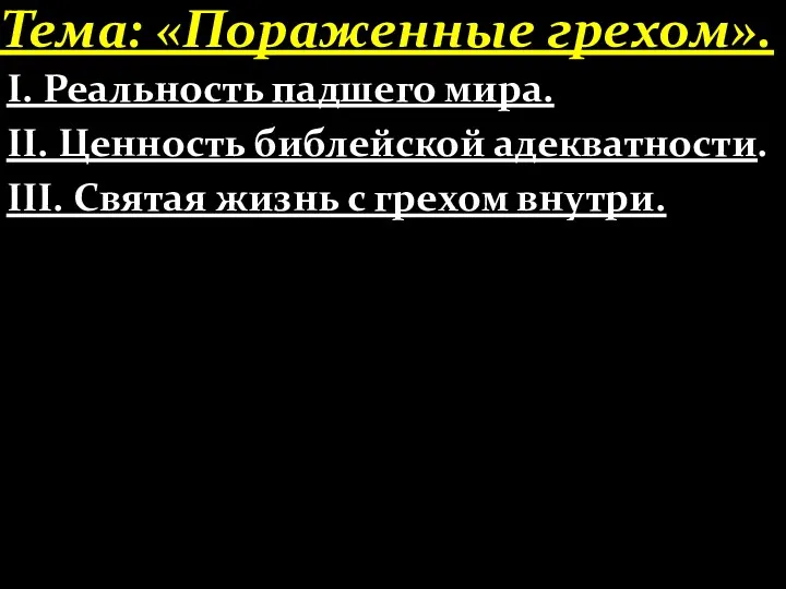 Тема: «Пораженные грехом». І. Реальность падшего мира. ІІ. Ценность библейской