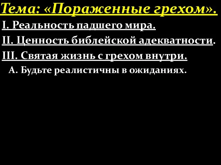 Тема: «Пораженные грехом». І. Реальность падшего мира. ІІ. Ценность библейской