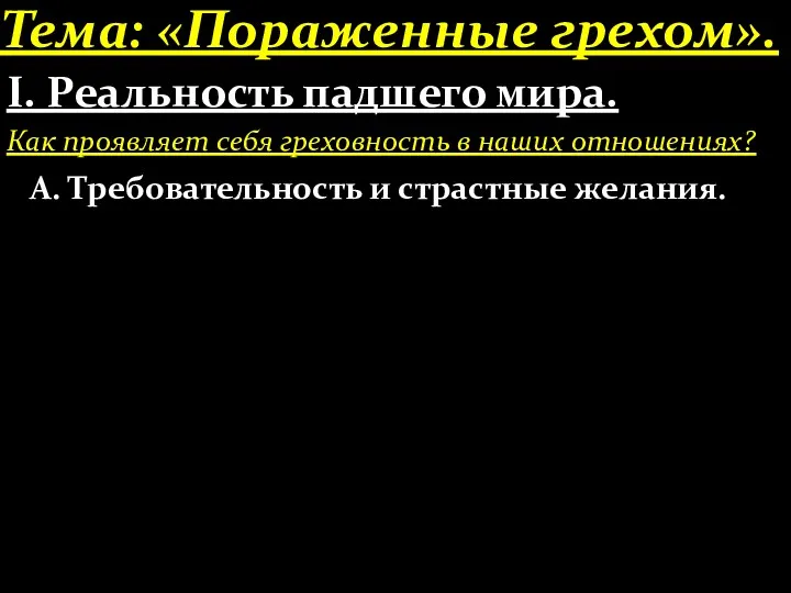 Тема: «Пораженные грехом». І. Реальность падшего мира. Как проявляет себя