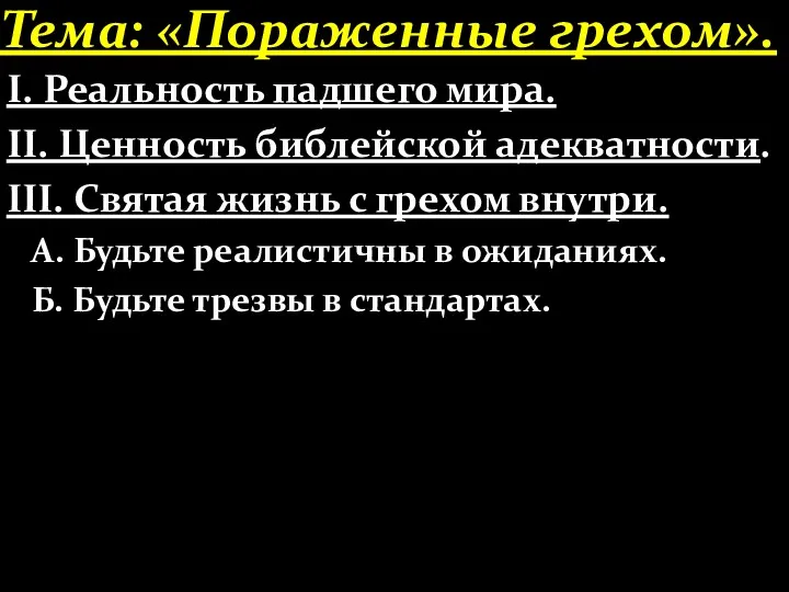 Тема: «Пораженные грехом». І. Реальность падшего мира. ІІ. Ценность библейской