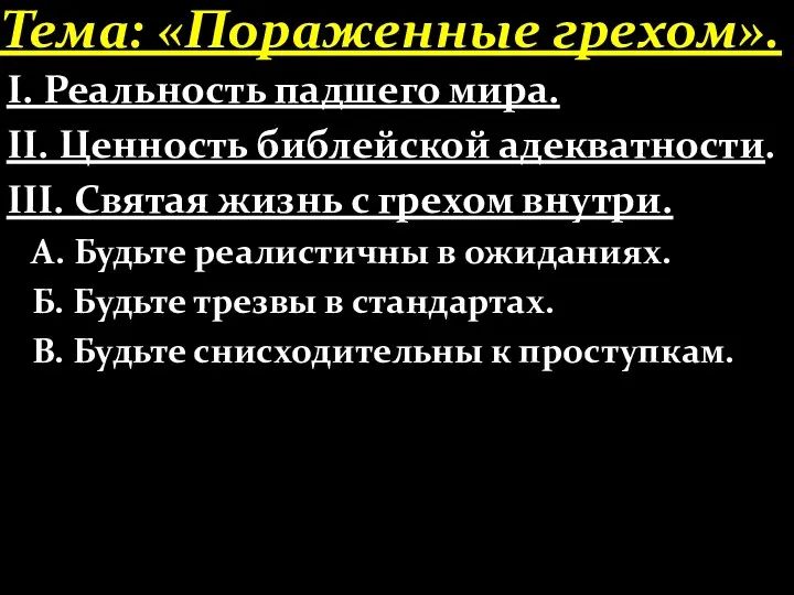 Тема: «Пораженные грехом». І. Реальность падшего мира. ІІ. Ценность библейской