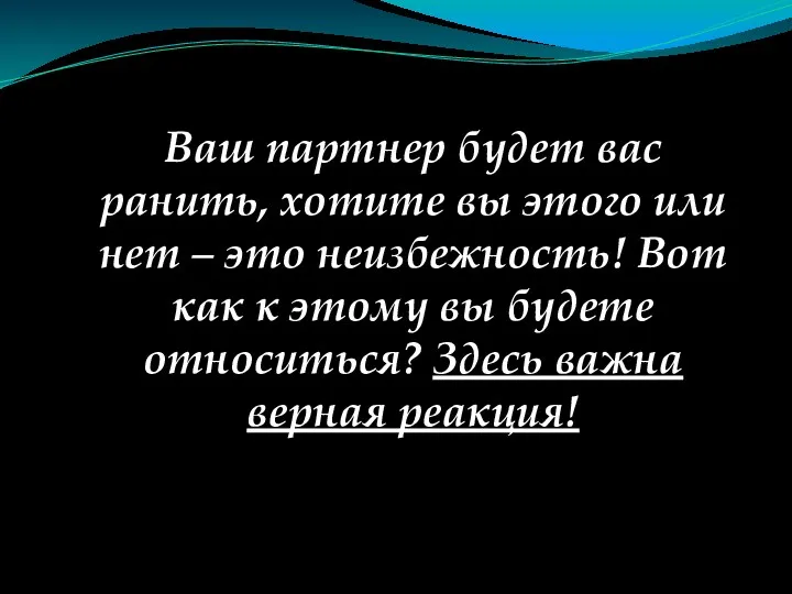 Ваш партнер будет вас ранить, хотите вы этого или нет