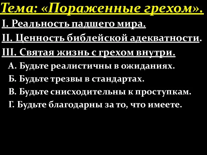 Тема: «Пораженные грехом». І. Реальность падшего мира. ІІ. Ценность библейской