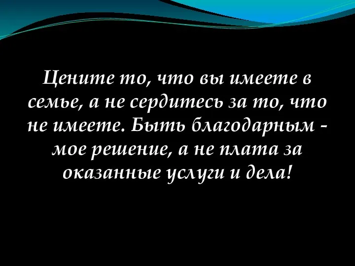 Цените то, что вы имеете в семье, а не сердитесь