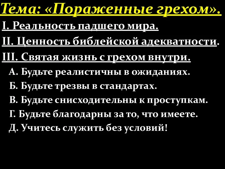 Тема: «Пораженные грехом». І. Реальность падшего мира. ІІ. Ценность библейской