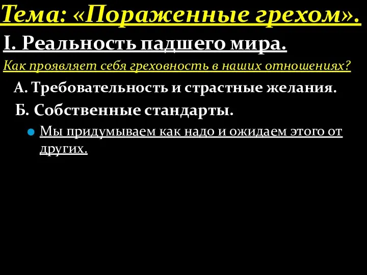 Тема: «Пораженные грехом». І. Реальность падшего мира. Как проявляет себя