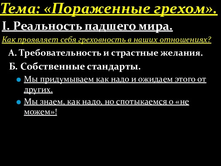 Тема: «Пораженные грехом». І. Реальность падшего мира. Как проявляет себя