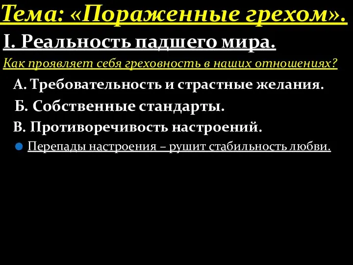 Тема: «Пораженные грехом». І. Реальность падшего мира. Как проявляет себя