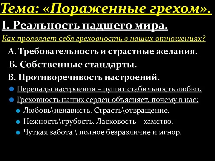 Тема: «Пораженные грехом». І. Реальность падшего мира. Как проявляет себя