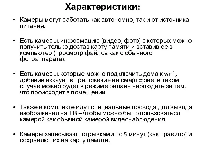 Характеристики: Камеры могут работать как автономно, так и от источника