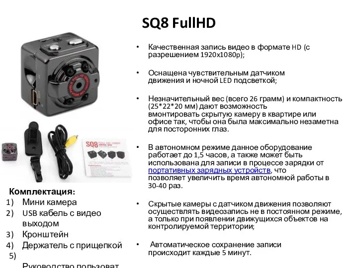 SQ8 FullHD Качественная запись видео в формате HD (с разрешением
