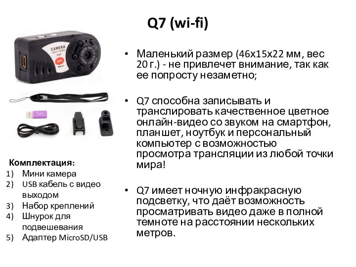 Q7 (wi-fi) Маленький размер (46х15х22 мм, вес 20 г.) -