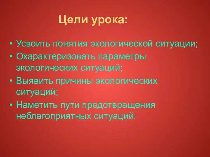 Цели урока: Усвоить понятия экологической ситуации; Охарактеризовать параметры экологических ситуаций;