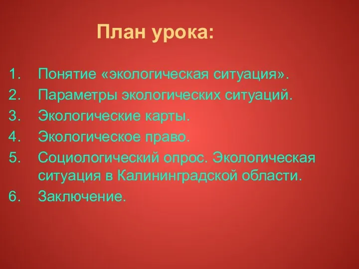 План урока: Понятие «экологическая ситуация». Параметры экологических ситуаций. Экологические карты.