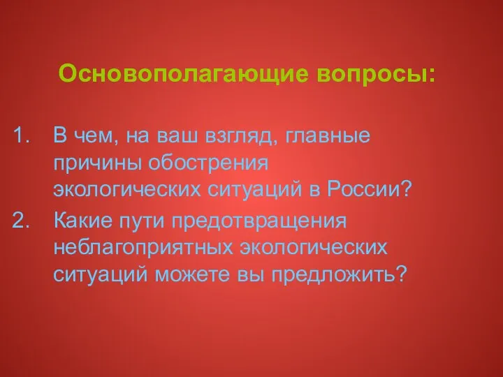 Основополагающие вопросы: В чем, на ваш взгляд, главные причины обострения